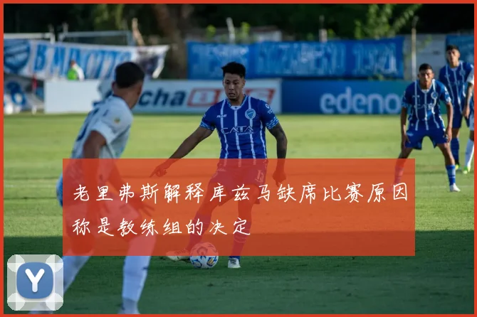 老里弗斯解释库兹马缺席比赛原因称是教练组的决定