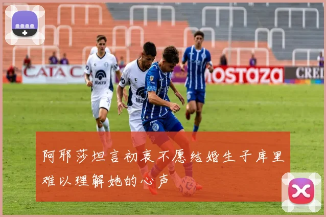 阿耶莎坦言初衷不愿结婚生子库里难以理解她的心声