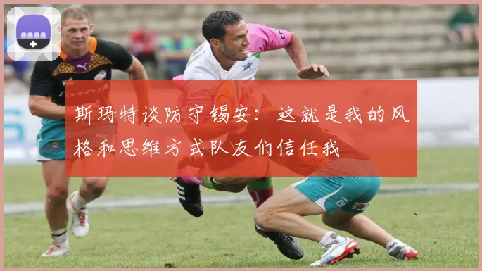 斯玛特谈防守锡安：这就是我的风格和思维方式队友们信任我