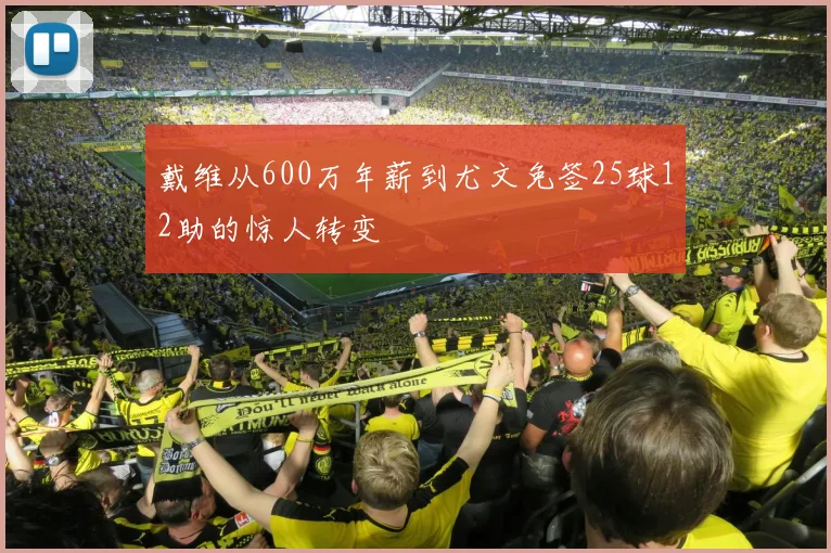 戴维从600万年薪到尤文免签25球12助的惊人转变