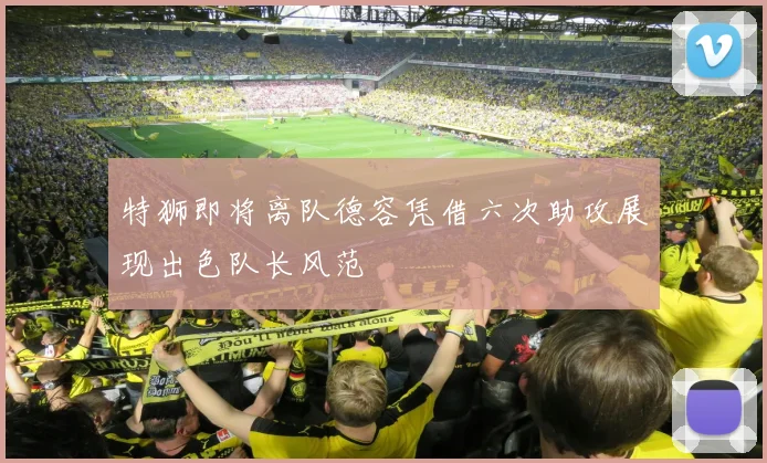 特狮即将离队德容凭借六次助攻展现出色队长风范