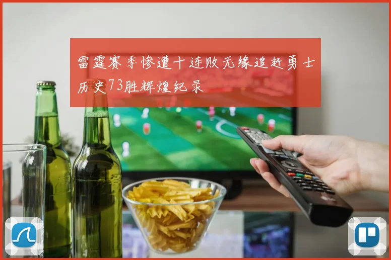 雷霆赛季惨遭十连败无缘追赶勇士历史73胜辉煌纪录