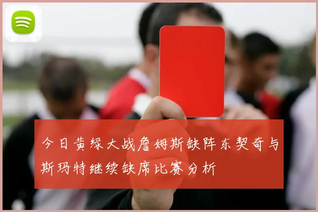 今日黄绿大战詹姆斯缺阵东契奇与斯玛特继续缺席比赛分析